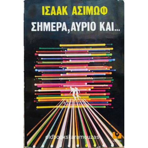 ISAAC ASIMOV - ΣΗΜΕΡΑ, ΑΥΡΙΟ ΚΑΙ...