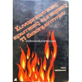 PAUL NEIMARK - ΣΥΝΑΡΠΑΣΤΙΚΕΣ ΕΡΩΤΙΚΕΣ ΕΜΠΕΙΡΙΕΣ 11 ΔΙΑΣΗΜΟΤΗΤΩΝ
