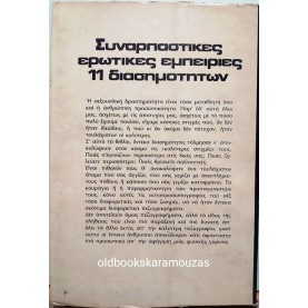 PAUL NEIMARK - ΣΥΝΑΡΠΑΣΤΙΚΕΣ ΕΡΩΤΙΚΕΣ ΕΜΠΕΙΡΙΕΣ 11 ΔΙΑΣΗΜΟΤΗΤΩΝ