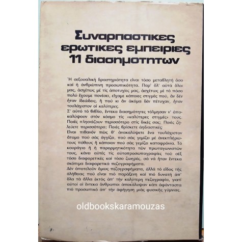 PAUL NEIMARK - ΣΥΝΑΡΠΑΣΤΙΚΕΣ ΕΡΩΤΙΚΕΣ ΕΜΠΕΙΡΙΕΣ 11 ΔΙΑΣΗΜΟΤΗΤΩΝ