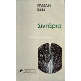 HERMANN HESSE - ΣΙΝΤΑΡΤΑ