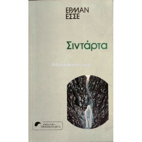 HERMANN HESSE - ΣΙΝΤΑΡΤΑ
