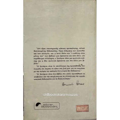 HERMANN HESSE - ΣΙΝΤΑΡΤΑ