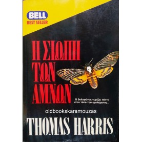 THOMAS HARRIS - Η ΣΙΩΠΗ ΤΩΝ ΑΜΝΩΝ