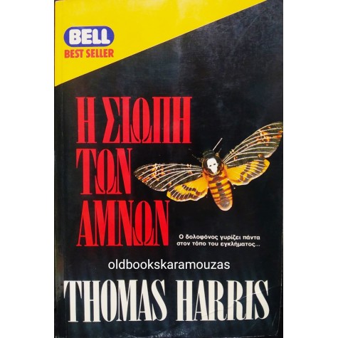 THOMAS HARRIS - Η ΣΙΩΠΗ ΤΩΝ ΑΜΝΩΝ