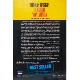 THOMAS HARRIS - Η ΣΙΩΠΗ ΤΩΝ ΑΜΝΩΝ