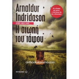 ARNALDUR INDRIDASON - Η ΣΙΩΠΗ ΤΟΥ ΤΑΦΟΥ