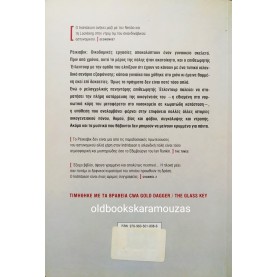 ARNALDUR INDRIDASON - Η ΣΙΩΠΗ ΤΟΥ ΤΑΦΟΥ