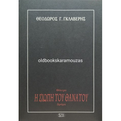 ΘΕΟΔΩΡΟΣ ΓΚΛΑΒΕΡΗΣ - Η ΣΙΩΠΗ ΤΟΥ ΘΑΝΑΤΟΥ