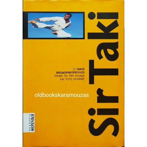ΤΑΚΗΣ ΘΕΟΔΩΡΑΚΟΠΟΥΛΟΣ - SIR TAKI
