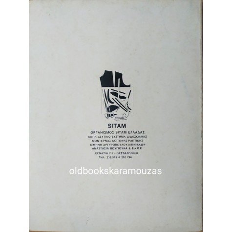 ΚΟΠΤΙΚΗ ΡΑΠΤΙΚΗ - ΜΕΘΟΔΟΣ ΔΙΔΑΣΚΑΛΙΑΣ ΣΙΤΑΜ 