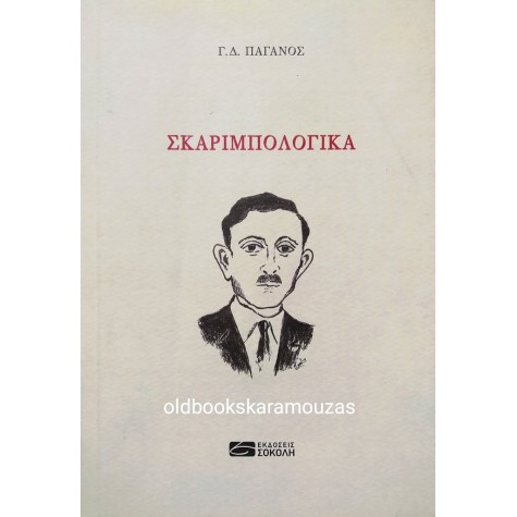 Γ. Δ. ΠΑΓΑΝΟΣ - ΣΚΑΡΙΜΠΟΛΟΓΙΚΑ 