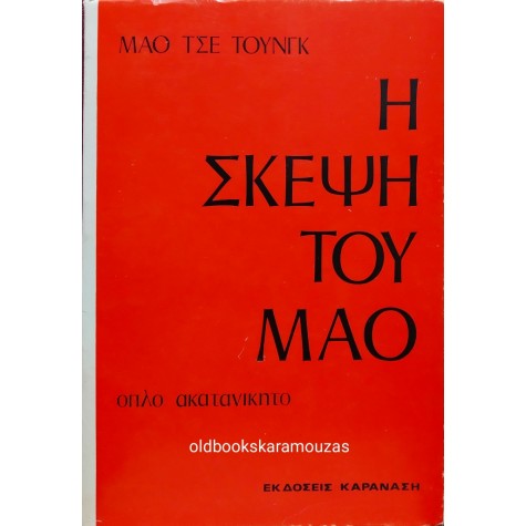 ΜΑΟ ΤΣΕ ΤΟΥΝΓΚ - Η ΣΚΕΨΗ ΤΟΥ ΜΑΟ