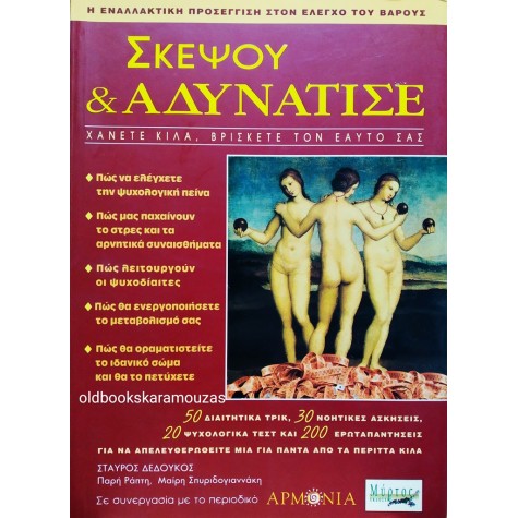 ΣΚΕΨΟΥ ΚΑΙ ΑΔΥΝΑΤΙΣΕ
