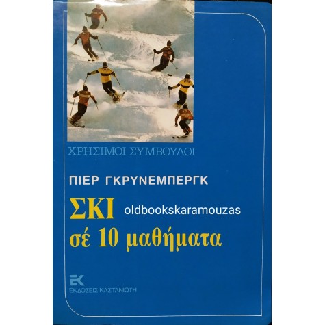 PIERRE GRUNEBERG - ΣΚΙ ΣΕ 10 ΜΑΘΗΜΑΤΑ