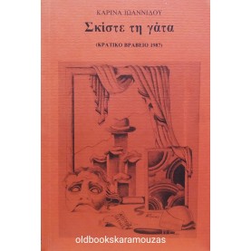 ΚΑΡΙΝΑ ΙΩΑΝΝΙΔΟΥ - ΣΚΙΣΤΕ ΤΗ ΓΑΤΑ