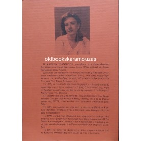 ΚΑΡΙΝΑ ΙΩΑΝΝΙΔΟΥ - ΣΚΙΣΤΕ ΤΗ ΓΑΤΑ