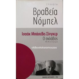ISAAC BASHEVIS SINGER - Ο ΣΚΛΑΒΟΣ