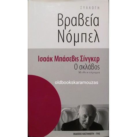 ISAAC BASHEVIS SINGER - Ο ΣΚΛΑΒΟΣ
