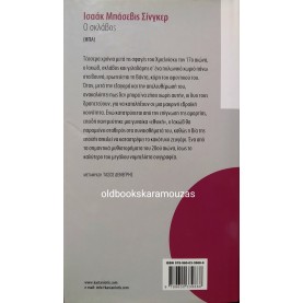 ISAAC BASHEVIS SINGER - Ο ΣΚΛΑΒΟΣ