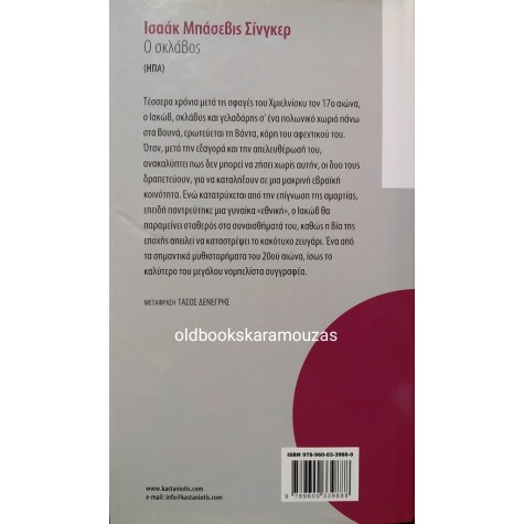 ISAAC BASHEVIS SINGER - Ο ΣΚΛΑΒΟΣ