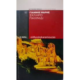 ΓΙΑΝΝΗΣ ΜΑΡΗΣ - ΣΚΛΗΡΟ ΠΑΙΧΝΙΔΙ