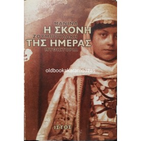 ΜΑΝΙΝΑ ΖΟΥΜΠΟΥΛΑΚΗ - Η ΣΚΟΝΗ ΤΗΣ ΗΜΕΡΑΣ