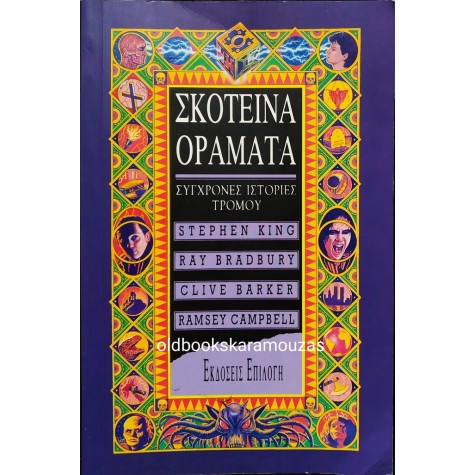 ΣΚΟΤΕΙΝΑ ΟΡΑΜΑΤΑ - ΣΥΓΧΡΟΝΕΣ ΙΣΤΟΡΙΕΣ ΤΡΟΜΟΥ