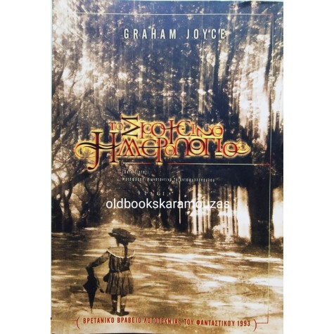 GRAHAM JOYCE - ΤΟ ΣΚΟΤΕΙΝΟ ΗΜΕΡΟΛΟΓΙΟ