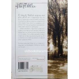 GRAHAM JOYCE - ΤΟ ΣΚΟΤΕΙΝΟ ΗΜΕΡΟΛΟΓΙΟ