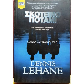 DENNIS LEHANE - ΣΚΟΤΕΙΝΟ ΠΟΤΑΜΙ