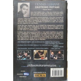 DENNIS LEHANE - ΣΚΟΤΕΙΝΟ ΠΟΤΑΜΙ