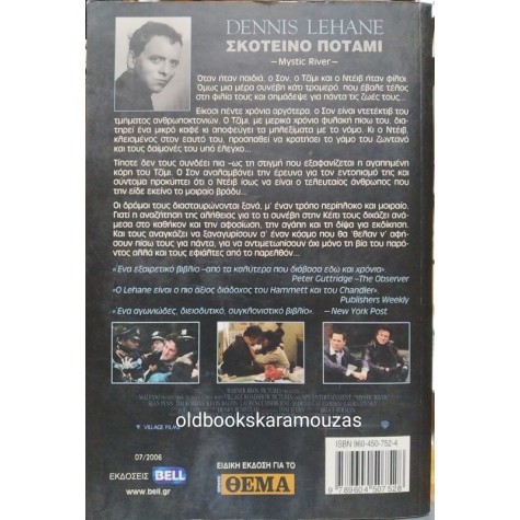 DENNIS LEHANE - ΣΚΟΤΕΙΝΟ ΠΟΤΑΜΙ
