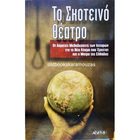 ΤΟ ΣΚΟΤΕΙΝΟ ΘΕΑΤΡΟ - ΣΥΛΛΟΓΙΚΟ