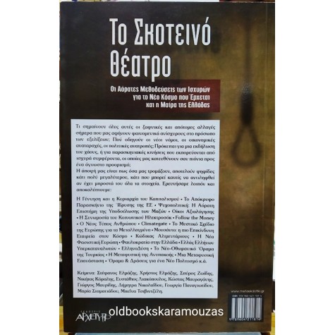 ΤΟ ΣΚΟΤΕΙΝΟ ΘΕΑΤΡΟ - ΣΥΛΛΟΓΙΚΟ
