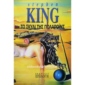 STEPHEN KING - ΤΟ ΣΚΥΛΙ ΤΗΣ ΠΟΛΑΡΟΪΝΤ