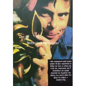 STEPHEN KING - ΤΟ ΣΚΥΛΙ ΤΗΣ ΠΟΛΑΡΟΪΝΤ
