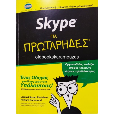 SKYPE ΓΙΑ ΠΡΩΤΑΡΗΔΕΣ 