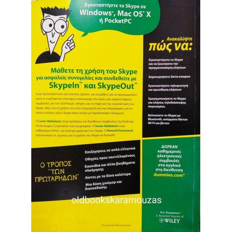 SKYPE ΓΙΑ ΠΡΩΤΑΡΗΔΕΣ 