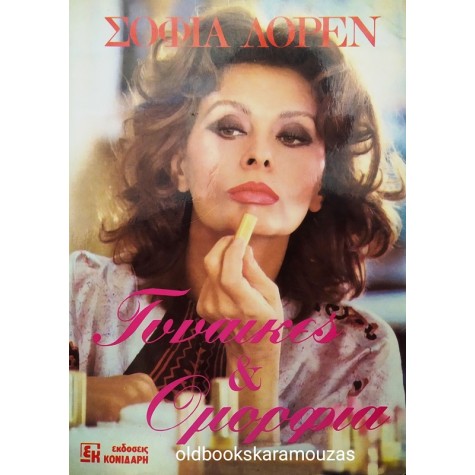 SOPHIA LOREN - ΓΥΝΑΙΚΕΣ ΚΑΙ ΟΜΟΡΦΙΑ