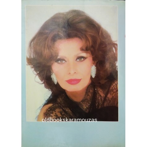 SOPHIA LOREN - ΓΥΝΑΙΚΕΣ ΚΑΙ ΟΜΟΡΦΙΑ