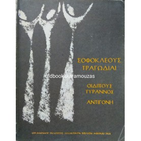 ΣΟΦΟΚΛΕΟΥΣ ΤΡΑΓΩΔΙΑΙ - ΟΕΔΒ 1968 - ΣΥΛΛΕΚΤΙΚΟ