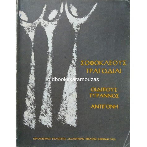 ΣΟΦΟΚΛΕΟΥΣ ΤΡΑΓΩΔΙΑΙ - ΟΕΔΒ 1968 - ΣΥΛΛΕΚΤΙΚΟ