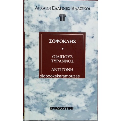 ΣΟΦΟΚΛΗΣ - ΟΙΔΙΠΟΥΣ ΤΥΡΑΝΝΟΣ & ΑΝΤΙΓΟΝΗ
