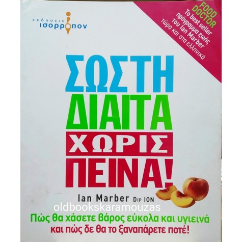IAN MARBER - ΣΩΣΤΗ ΔΙΑΙΤΑ ΧΩΡΙΣ ΠΕΙΝΑ