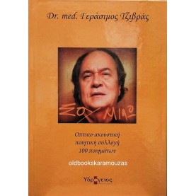 ΓΕΡΑΣΙΜΟΣ ΤΖΙΒΡΑΣ (DR. MED) - ΣΟΥ ΜΙΛΩ