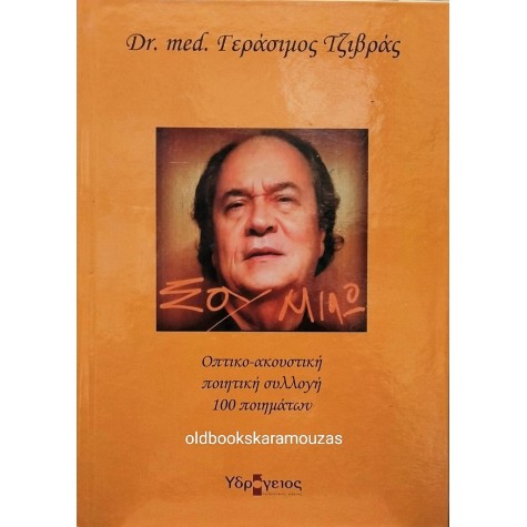ΓΕΡΑΣΙΜΟΣ ΤΖΙΒΡΑΣ (DR. MED) - ΣΟΥ ΜΙΛΩ