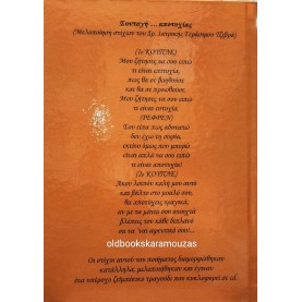 ΓΕΡΑΣΙΜΟΣ ΤΖΙΒΡΑΣ (DR. MED) - ΣΟΥ ΜΙΛΩ