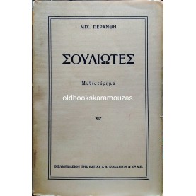 ΜΙΧΑΗΛ ΠΕΡΑΝΘΗΣ - ΟΙ ΣΟΥΛΙΩΤΕΣ
