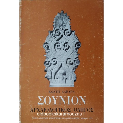 ΚΩΣΤΗΣ ΔΑΒΑΡΑΣ - ΣΟΥΝΙΟΝ, ΑΡΧΑΙΟΛΟΓΙΚΟΣ ΟΔΗΓΟΣ